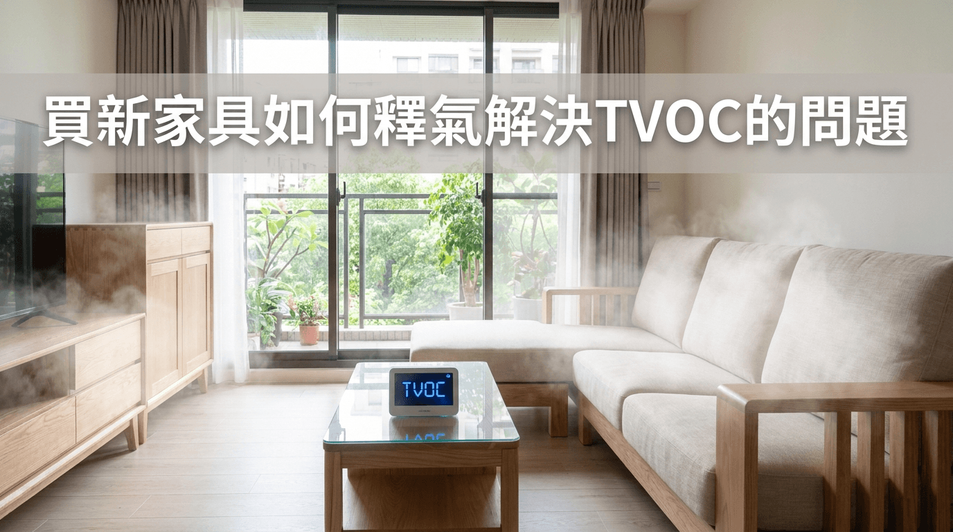 買新家具如何釋氣解決TVOC的問題 封面圖